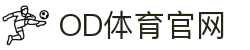 OD中国有限公司官网-OD官方网站